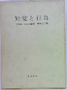 知覚と行為