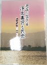 滋賀教区百二十年  近江に生きる  浄土真宗と民衆