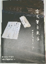 古文書を見る　藤沢の中世文書を中心に