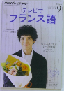 NHKテレビテキスト　テレビでフランス語　2014年9月号