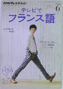テレビでフランス語 　2014年6月号