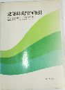 建築防災計画指針 