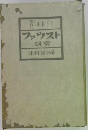 ファウスト