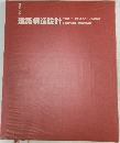 行政からみた建築構造設計 PART 1 設計編その1/共通事項　