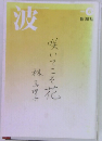 波 咲いてこそ花