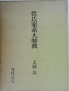 姓氏家系大事典