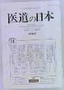 医道の日本 2002年3月号