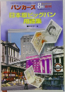 バンカーズ 8 月刊号    日本版ビッグバン  用語集