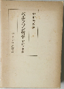 ベルクソン哲学　実在と価値