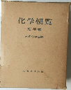 化学便覧 応用編 日本化学会編