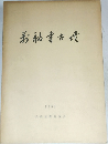 弟福寺古墳　1968