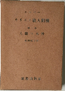 キリスト教人間觀　第一部　人間の本性　