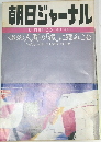 朝日ジャーナル '82 3月12日号 VOL. 24 NO.10