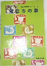 小音楽会用合唱レパートリー III  巣立ちの歌