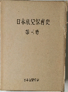 日本幼児保育史　第三巻　