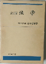 改訂版法學