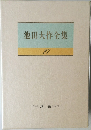 池田大作全集  27  講義