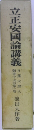 立正安國論講義