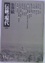 伝統と現代 24