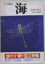 文芸雑誌  海　7月特別号