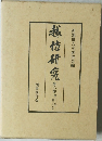 越佐研究　第6巻