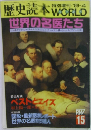 歴史読本　1989年4月   世界の名医たち