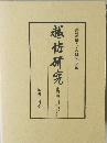 越佐研究　第四巻