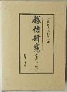  越佐研究　5　
