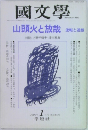國文學　1995年1月号　山頭火と放哉