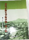 市民が探る平塚空襲　証言編
