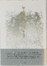 樹木接近　竹内 新詩集