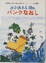 おかあさん30集  パンクなおし