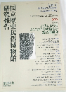 国立歴史民俗博物館研究報告