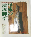 平成の渓流師たち