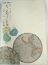 名古屋市博物館特別展　 尾張徳川家の絵図　大名がいだいた世界観