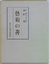 藝術の書　