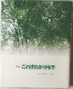 詩集　ことばのかけらで