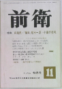 前衛 1974年11月　特大号　特集向坂派・「解同」朝田一派・小田切批判　