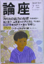 論座1999年7月号