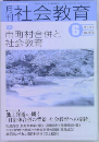 月刊社会教育　2003年6月号　No.572