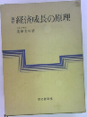 経済成長の原理