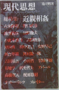 現代思想  臨時増刊