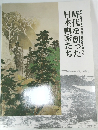 時代を創った日本画家たち