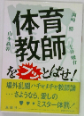 体育教師をぶっとばせ
