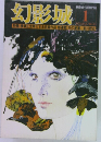 幻影城　1976年1月号
