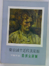 東京国立近代美術館　所蔵作品　特別公開展