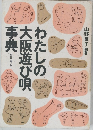 わたしの大阪遊び唄事典