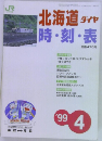北海道タイヤ時・刻・表1999年4月号