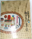 編みものと手芸　家庭画報実用事典2