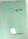 アーキビスト制度関係資料集